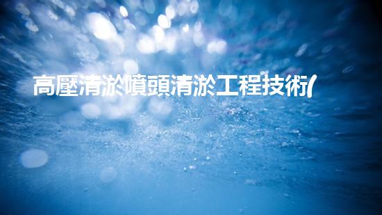 高壓清淤噴頭清淤工程技術(shù)揭秘：如何高效應(yīng)對水體污染挑戰(zhàn)！